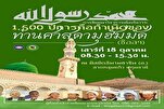 Bangkok’ta "Hz. Peygamber’in (s.a.v) risaletinin insan medeniyeti üzerindeki etkisi” konulu bir konferans düzenleniyor