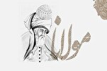 مولانا  کے افکار اور وحدت در عین کثرت