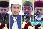 لیبیا بین الاقوامی قرآنی مقابلوں کے نتایج کا اعلان