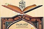 قرآنی مقابلے «زَین‌ُالأصوات» کی افتتاحی تقریب آج